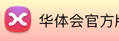 华体会官方版网站登录入口 logo